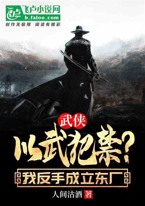 武侠：以武犯禁？我反手成立东厂