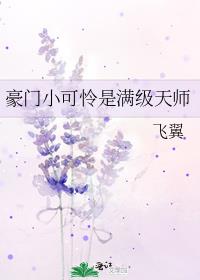 豪门小可怜是满级天师