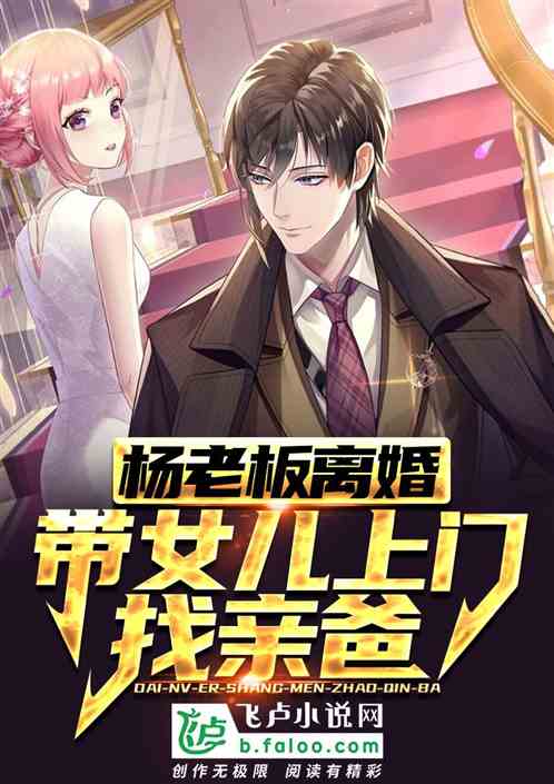 杨老板离婚，带女儿上门找亲爸！