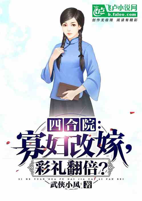 四合院：寡妇改嫁，彩礼翻倍？