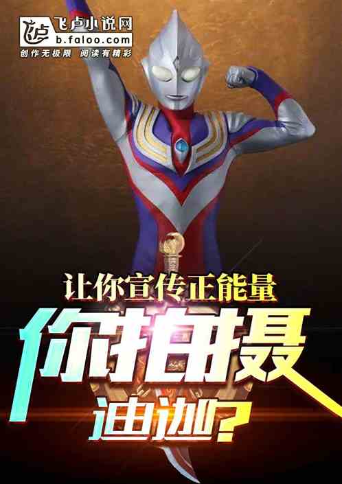 让你宣传正能量，你拍摄迪迦？