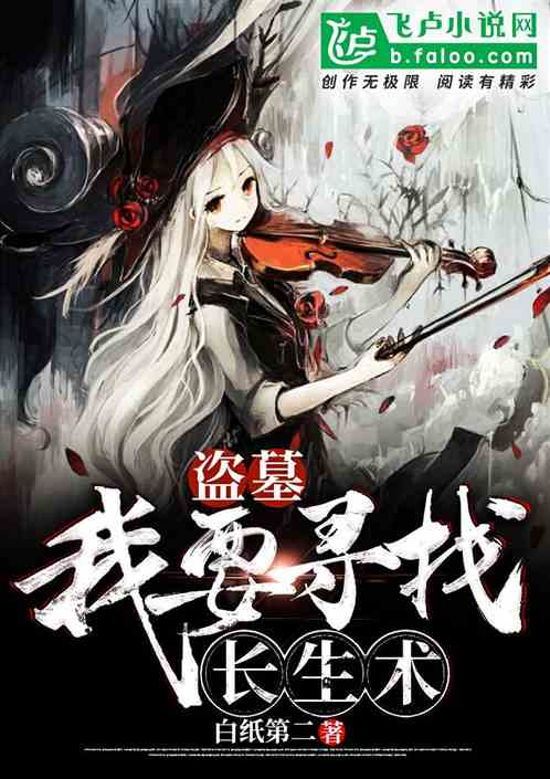 盗墓：我要寻找长生术