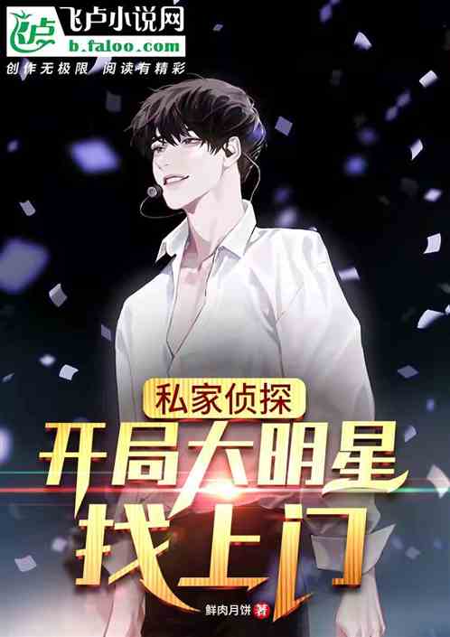 私家侦探：开局大明星找上门