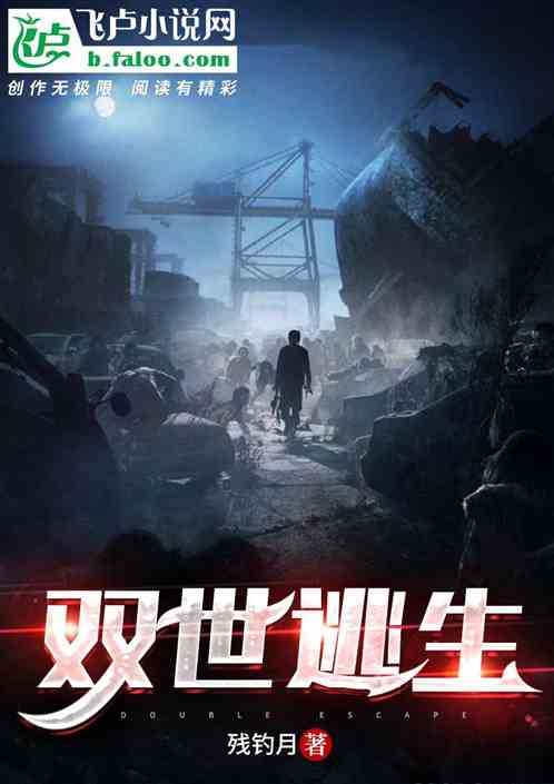 双世逃生