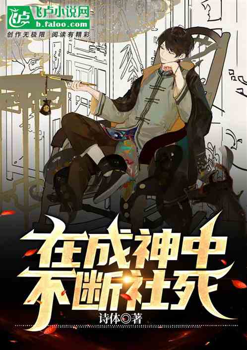 在成神中不断社死