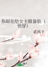 你却在给女主做备胎（快穿）