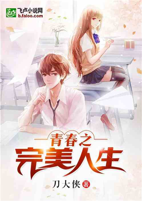 青春之完美人生
