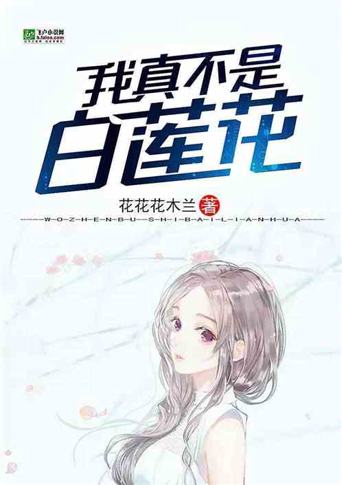 我真不是白莲花