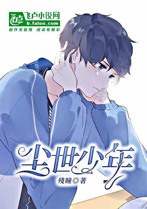 尘世少年