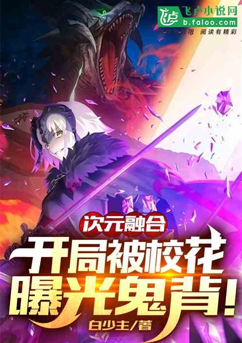 次元融合：开局被校花曝光鬼背！