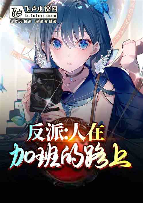 反派：人在加班的路上
