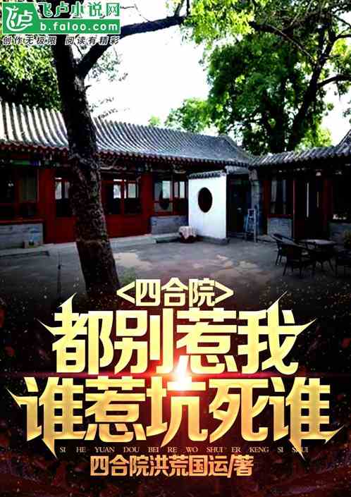 四合院：都别惹我，谁惹坑死谁