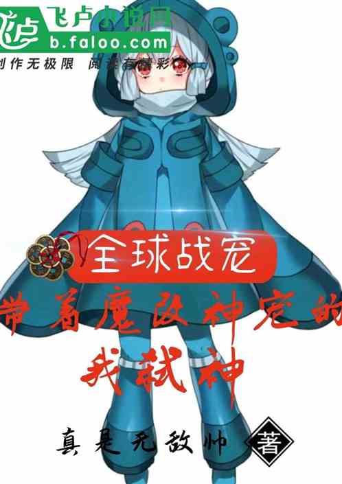 全球战宠：带着魔改神宠的我弑神