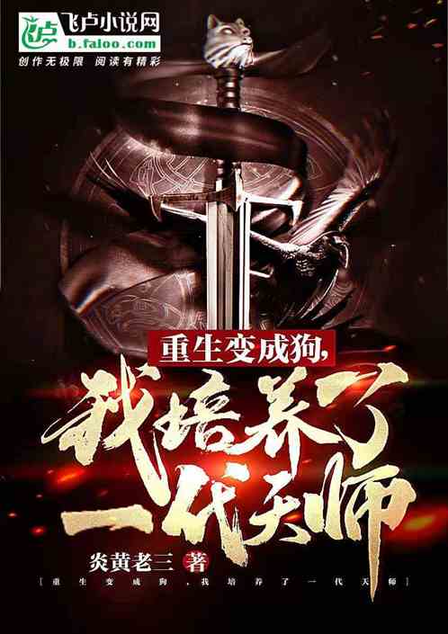 重生变成狗，我培养了一代天师