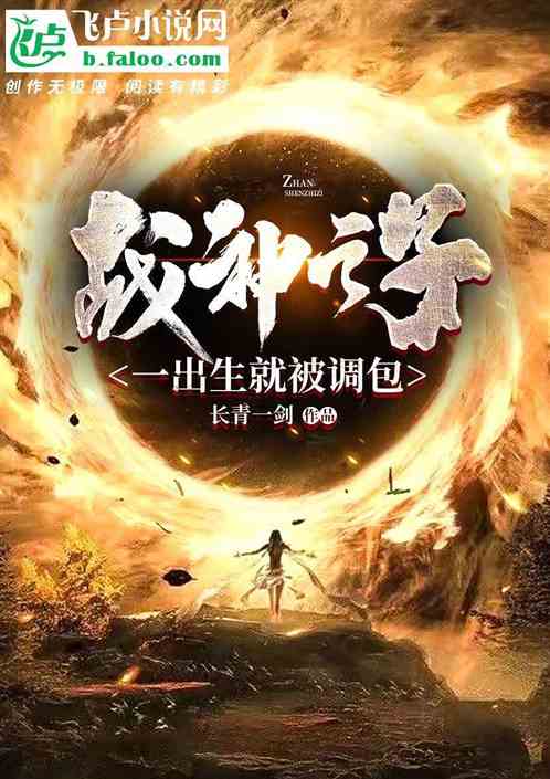 战神之子一出生就被调包