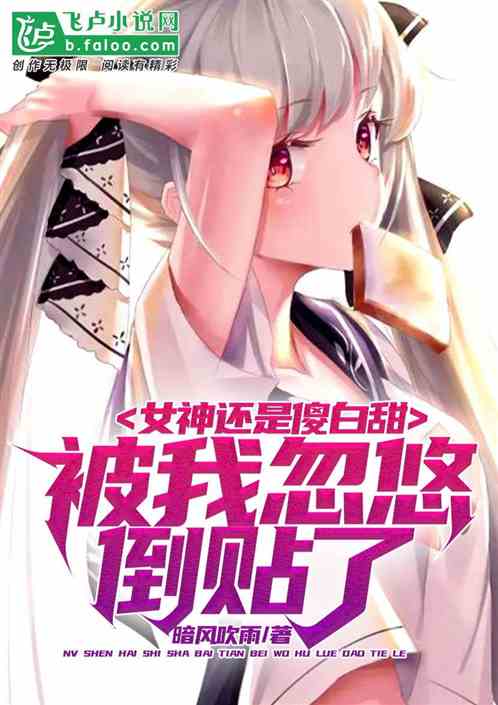 女神还是傻白甜，被我忽悠倒贴了
