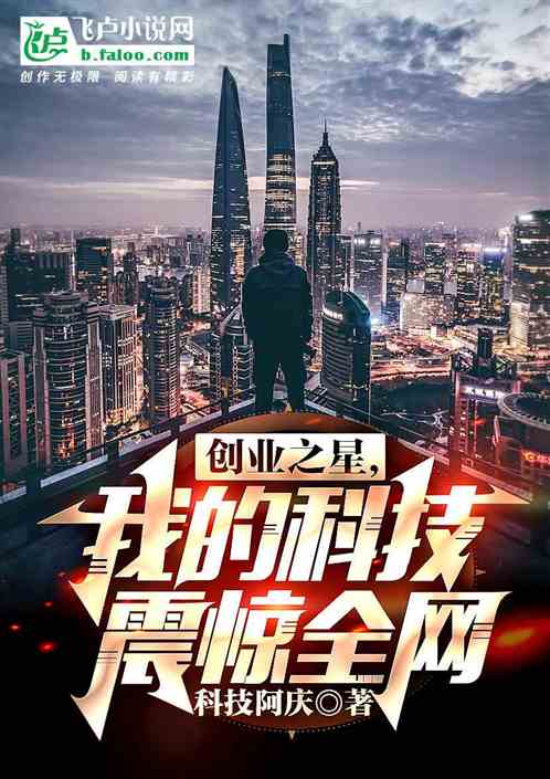 创业之星，我的科技震惊全球