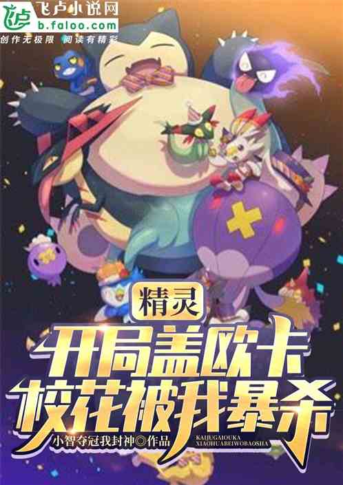 精灵：开局盖欧卡，校花被我暴杀