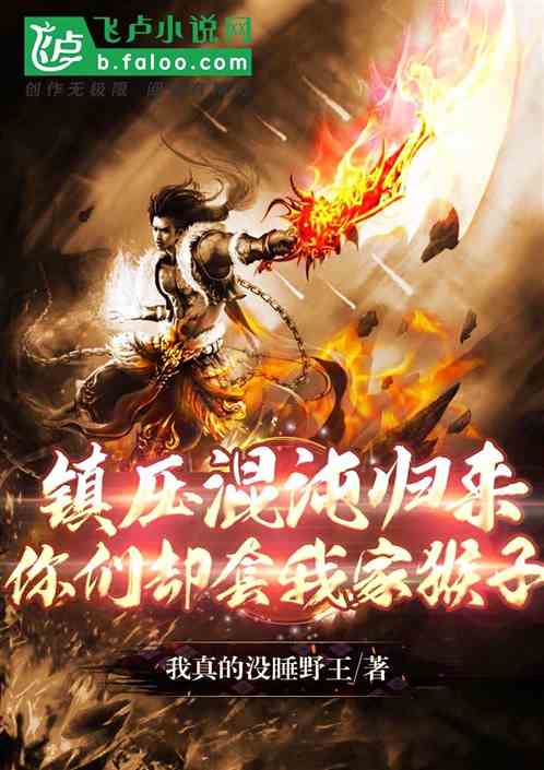 镇压混沌归来，你们却套我家猴子