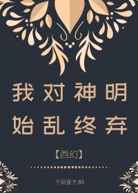 我对神明始乱终弃[西幻]