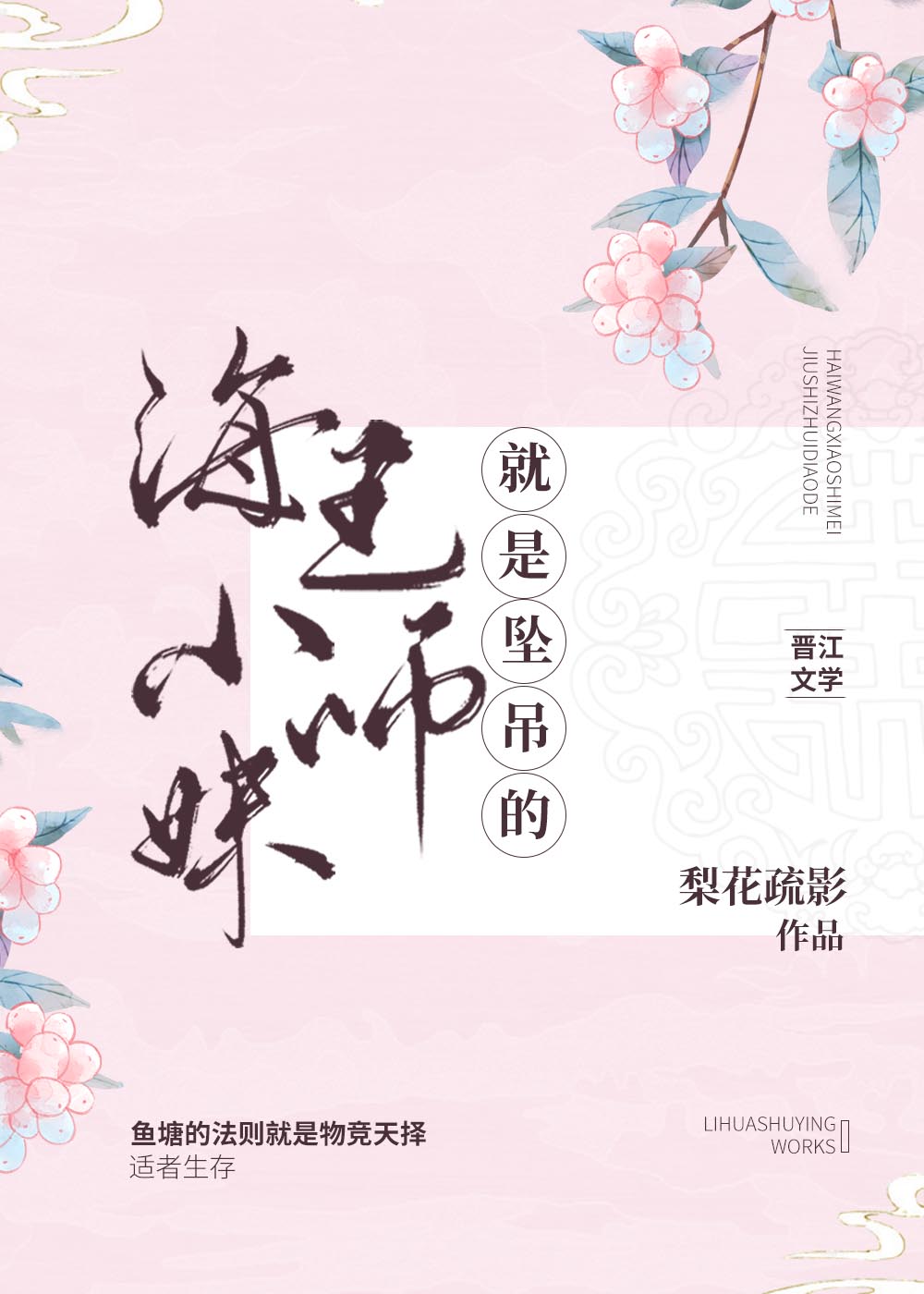 海王小师妹就是坠吊的！