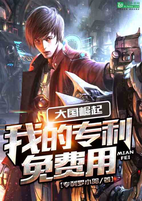大国崛起：我的专利免费用
