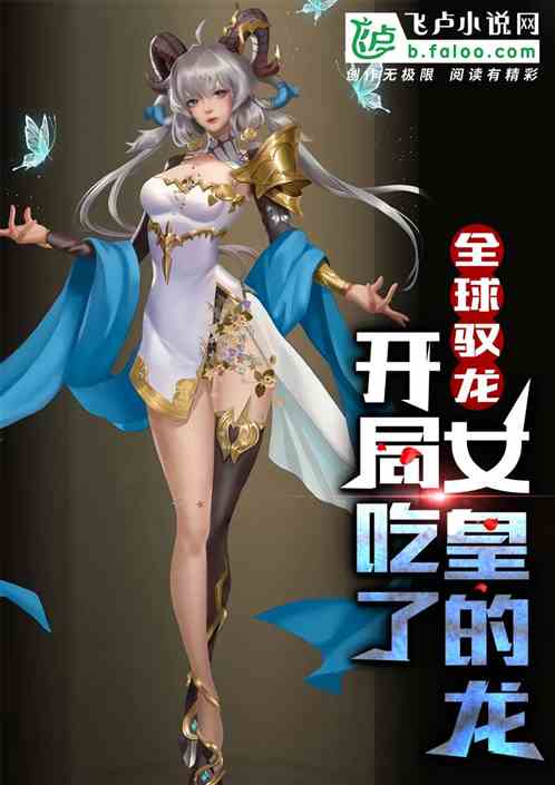 全球驭龙：开局吃了女皇的龙