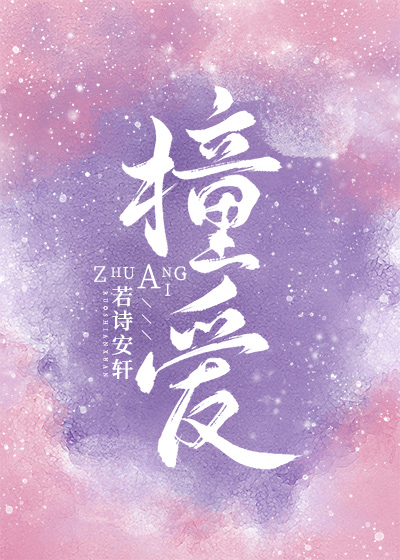 撞爱