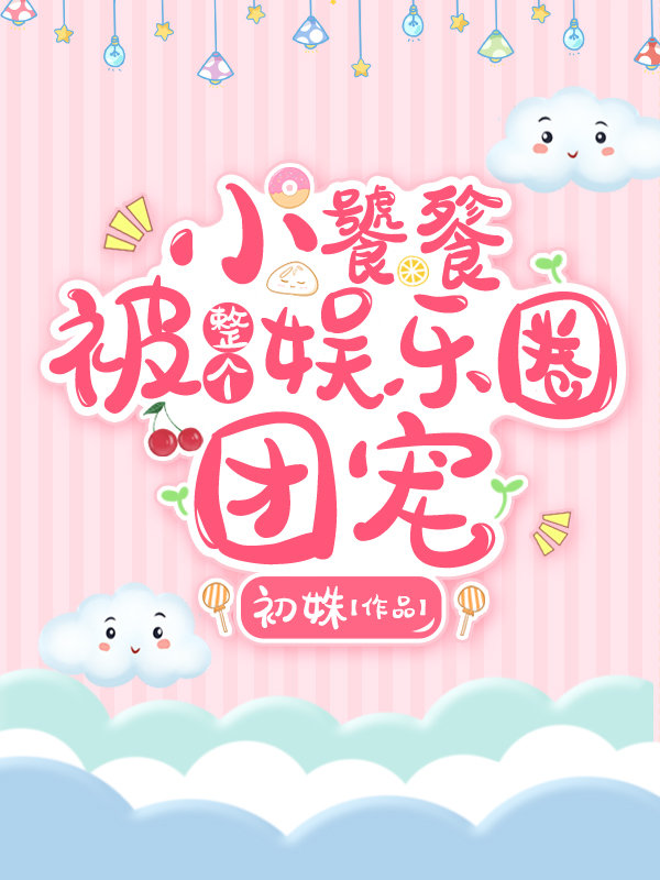 小饕餮被整个娱乐圈团宠