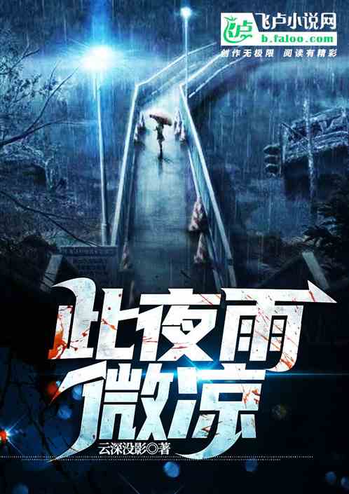 此夜雨微凉