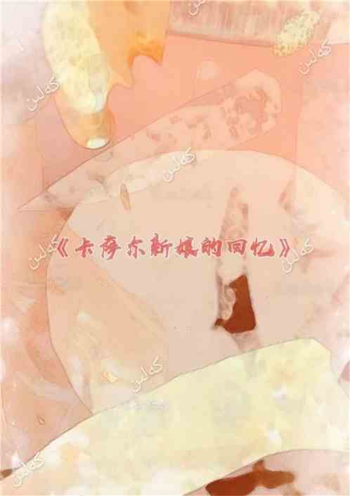 卡萨尔新娘的回忆