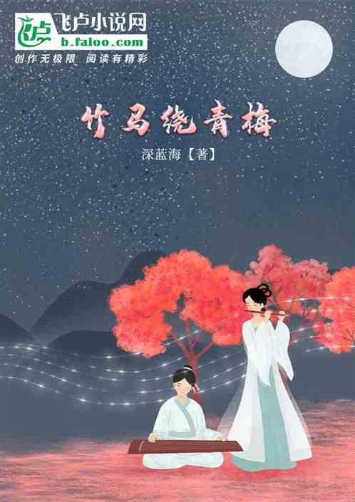 竹马绕青梅