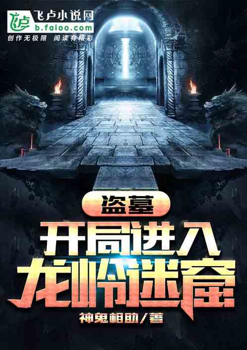 盗墓：开局进入龙岭迷窟