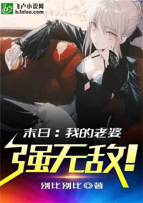 末日：我的老婆强无敌！