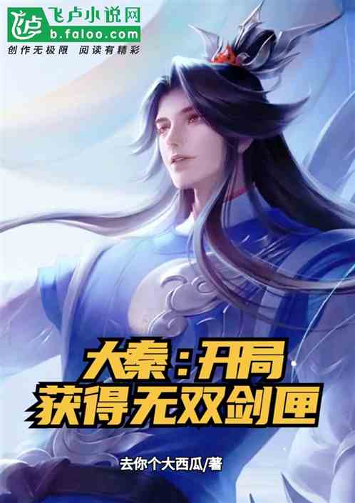 大秦:开局获得无双剑匣