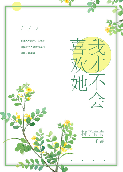 我才不会喜欢她