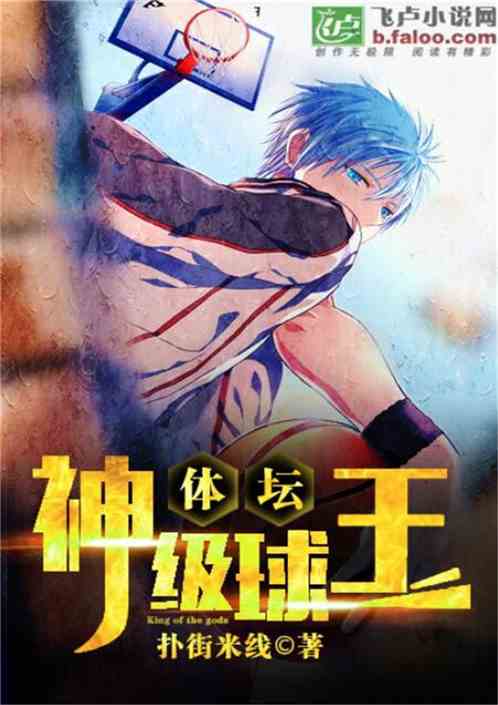 体坛之神级球王