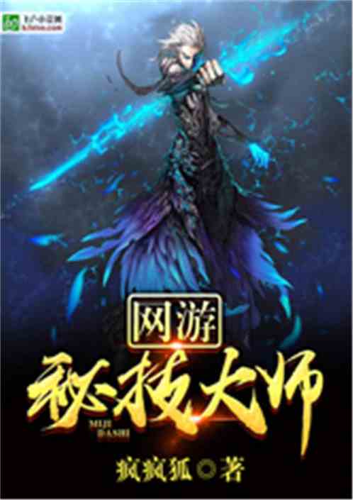 网游之秘技大师