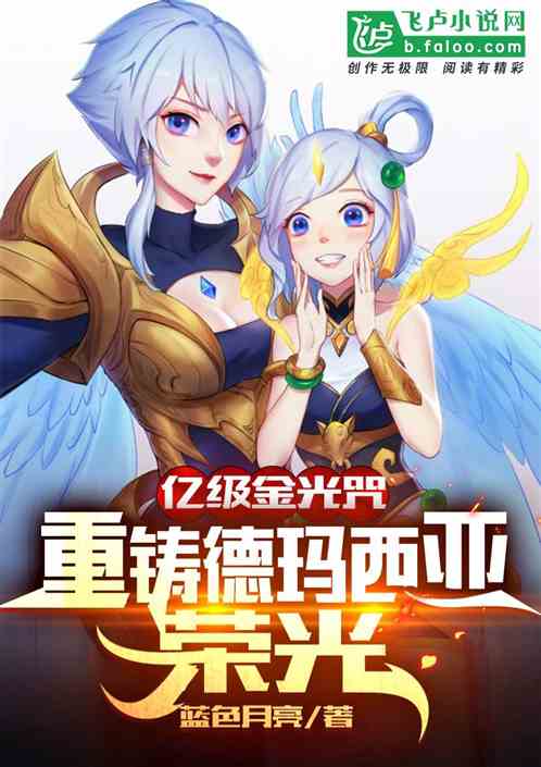 亿级金光咒，重铸德玛西亚荣光