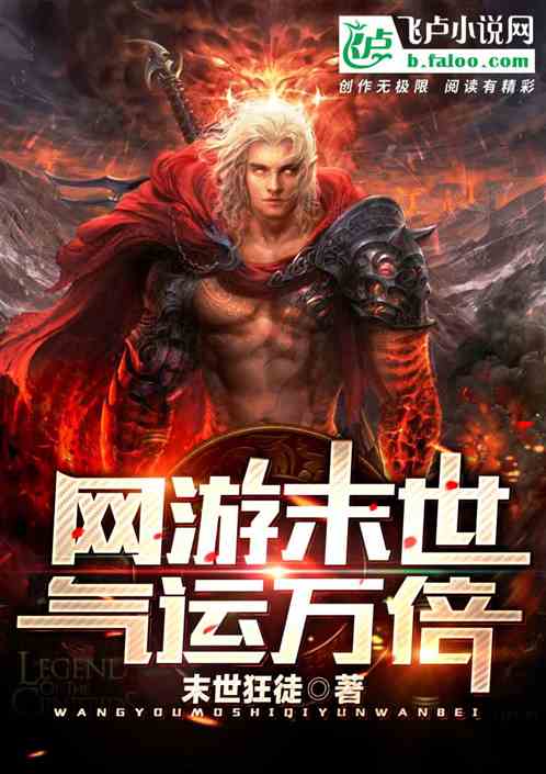 网游末世：气运万倍