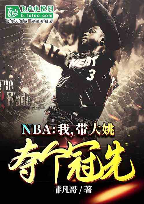 nba：我，带大姚夺个冠先