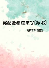 男配他看过来了（穿书）