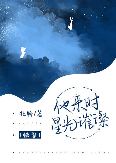 他来时星光璀璨[快穿]