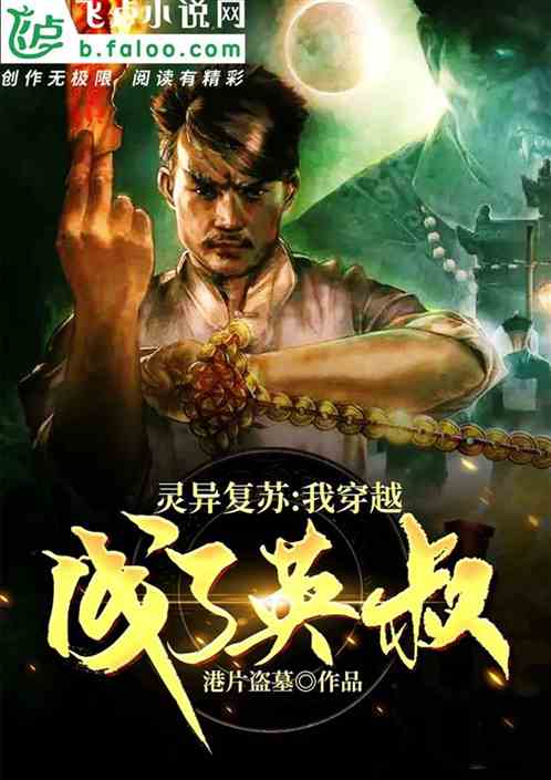 灵异复苏：我穿越成了英叔！