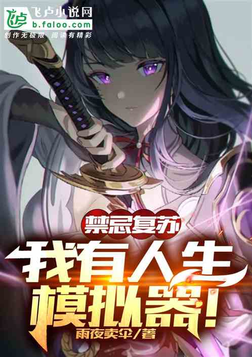 禁忌复苏：我有人生模拟器！