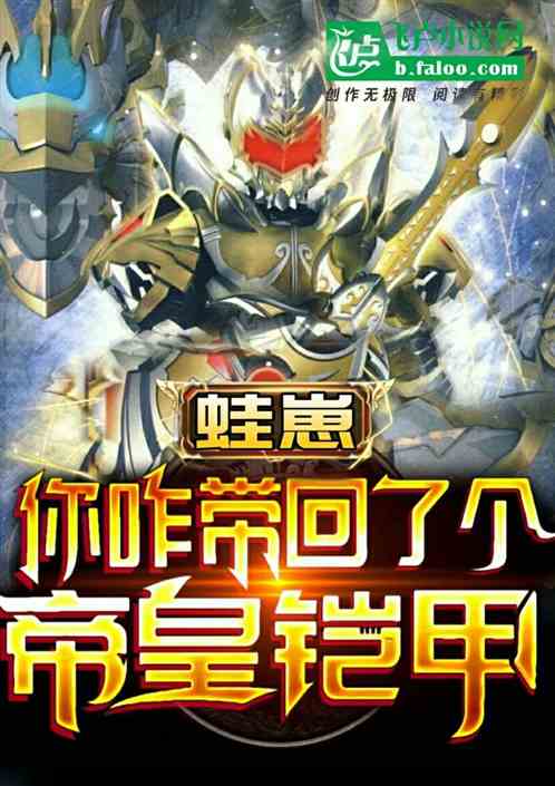 蛙崽，你咋带回了个帝皇铠甲！