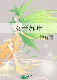女帝苏叶