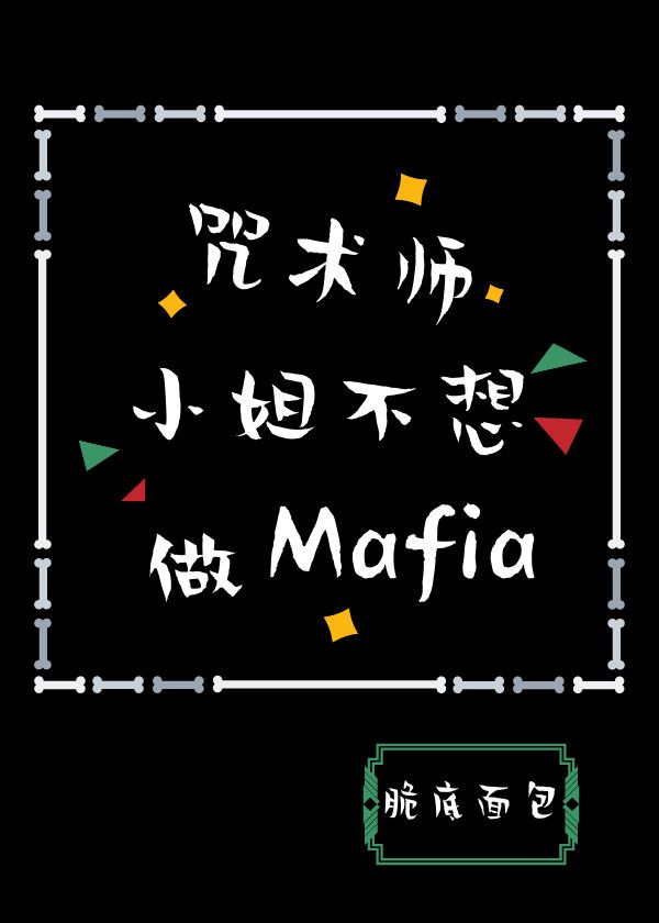 咒术师小姐不想做Mafia