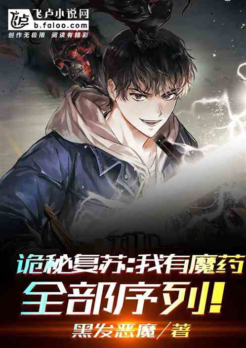 诡秘复苏：我有魔药全部序列！