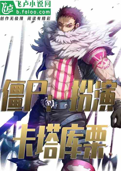 僵尸：开局扮演卡塔库栗！